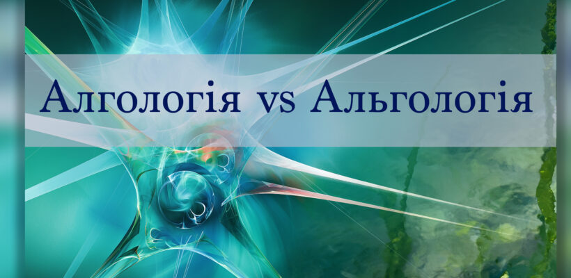 Алгологія чи Альгологія?